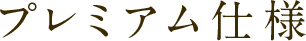 プレミアム仕様