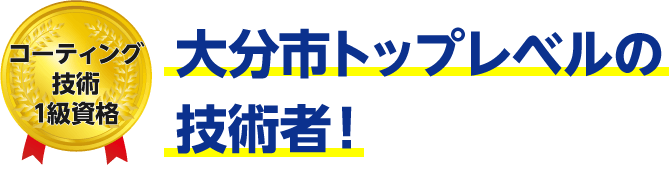トップレベルの技術者!